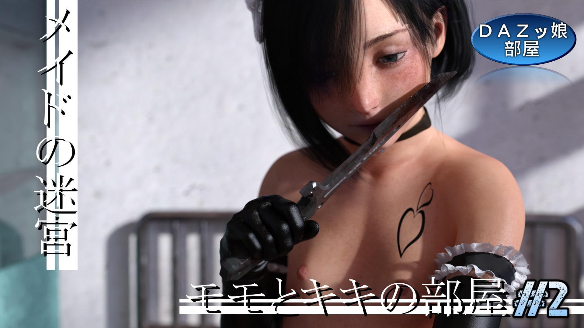 メイドの迷宮:モモキキ編 Vol.2