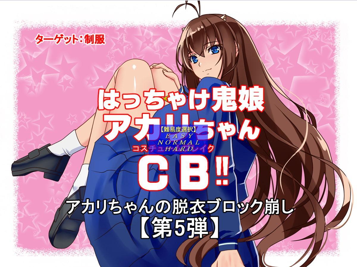 はっちゃけ鬼娘アカリちゃんCB‼【うる〇やつら ラ〇 コスプレ編】