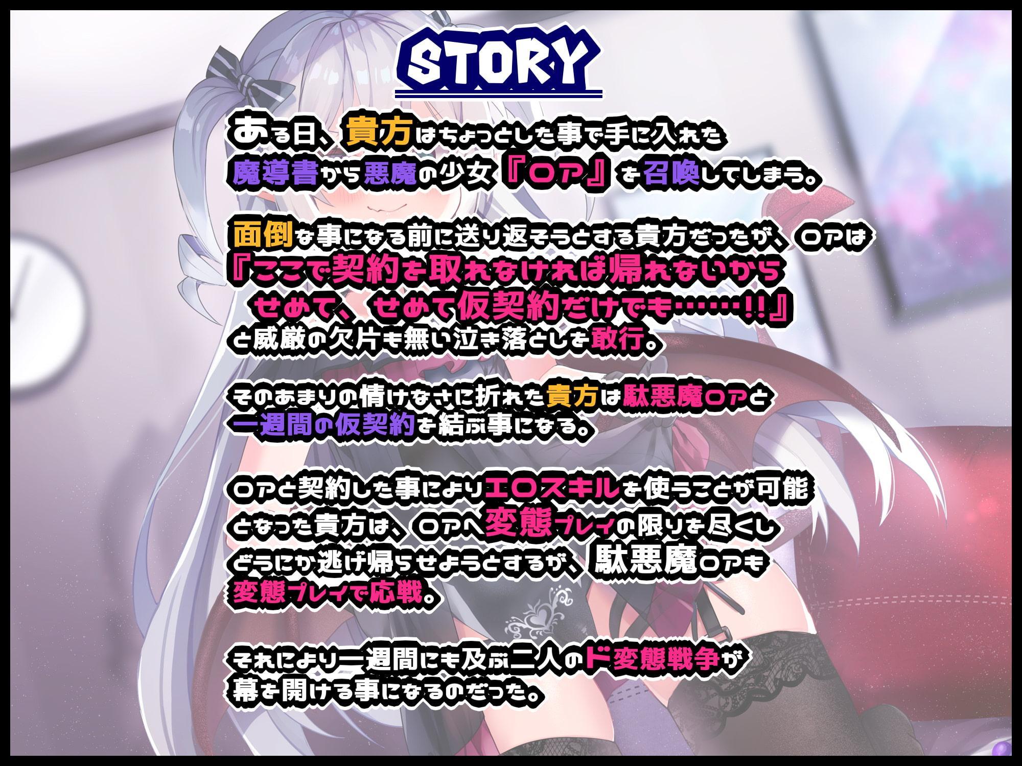【新作特別特価】ボクとポンコツ悪魔のド変態な”アヘ””おほ”7日間戦争【おほ声/メスガキ/Sシチュ/Mシチュ】