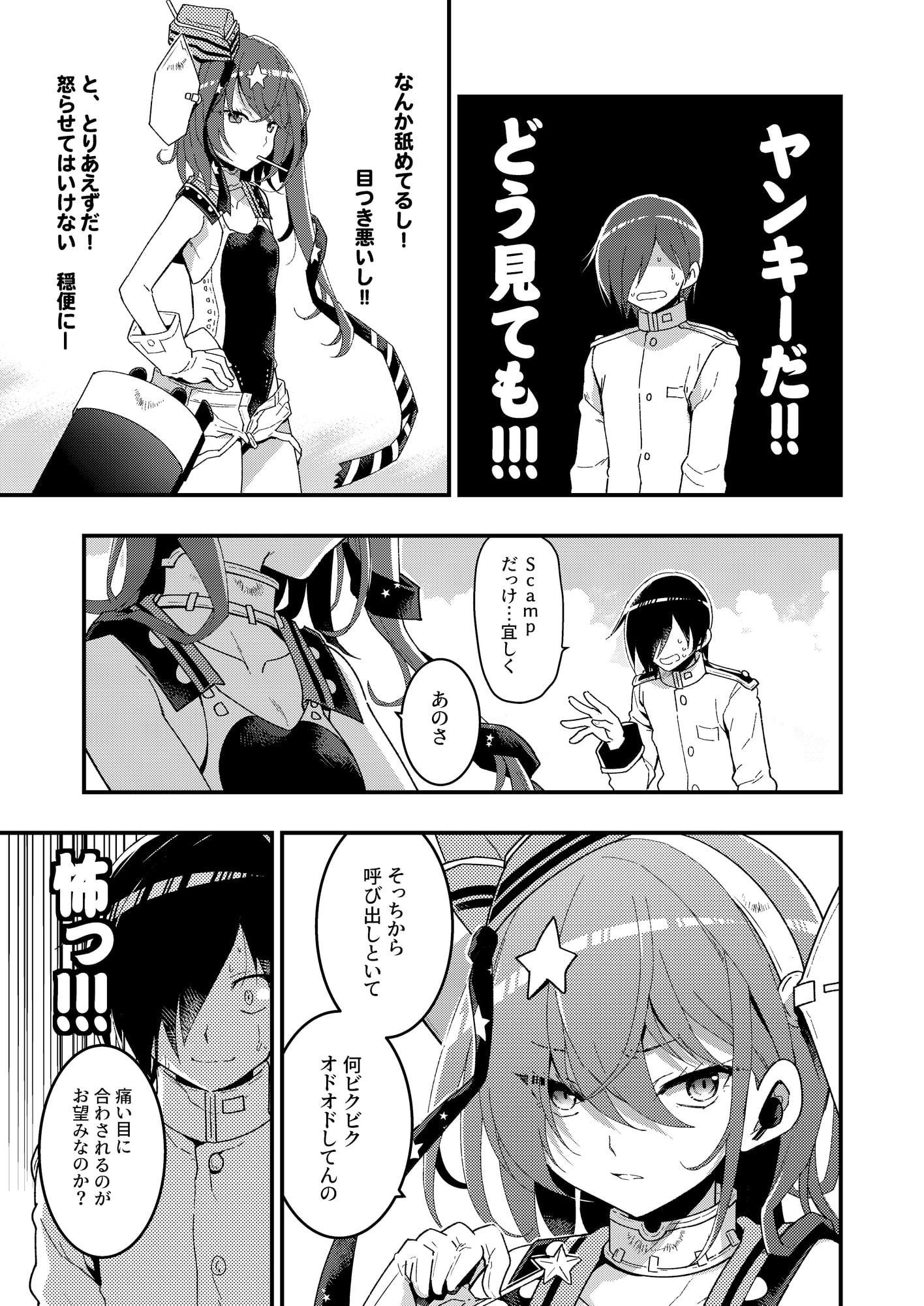 Scampとヤンキー苦手提督