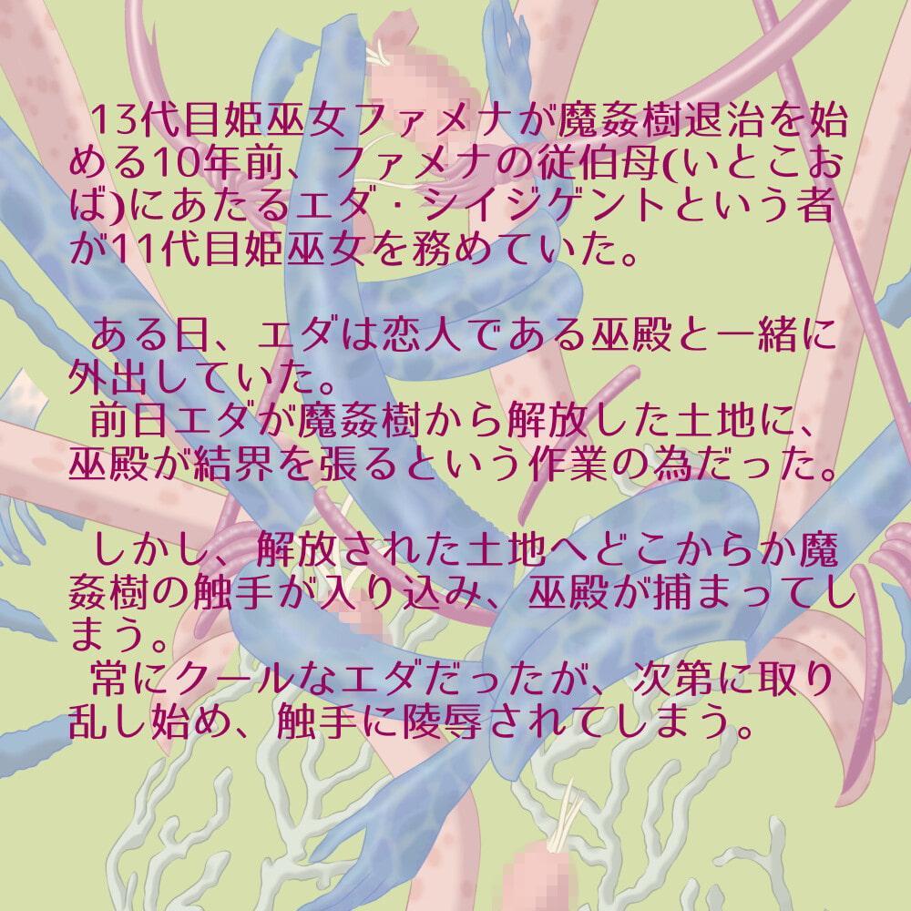 張り切って魔姦樹退治後の結界を張りに行ったら恋人が触手化して涙目なクール姫巫女エダちゃん