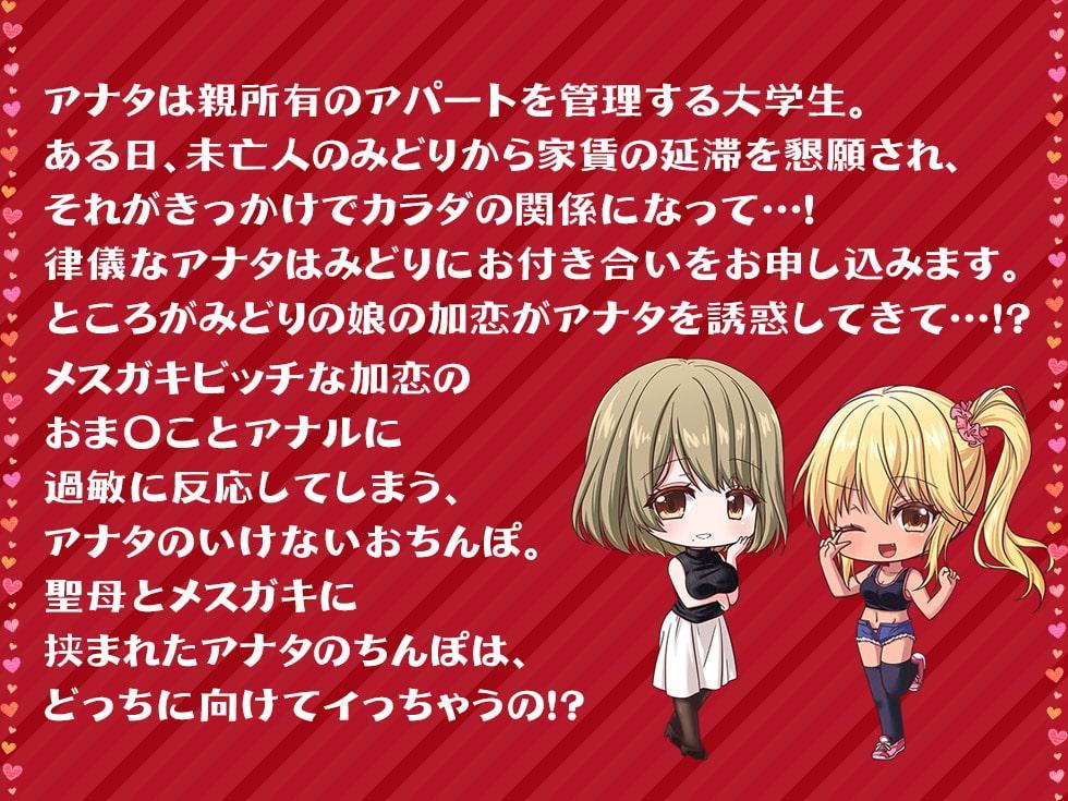 聖母とメスガキ 家賃は中出し母娘ま〇こでお納めください♪
