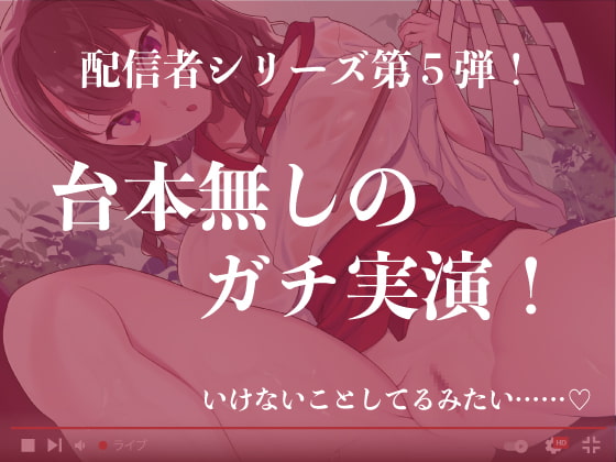 【ガチ実演/オナサポ】アイドル系コスプレYouTuberが清らか巫女さん姿でイケナイオナニー配信。