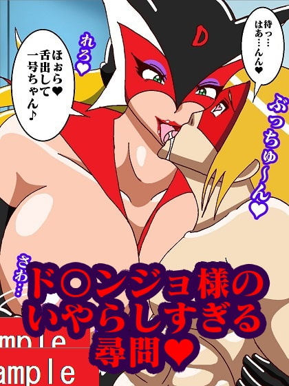 おままんかせ ド〇ンジョ様