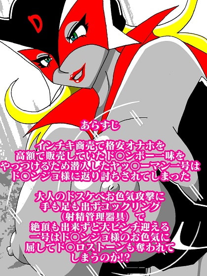 おままんかせ ド〇ンジョ様