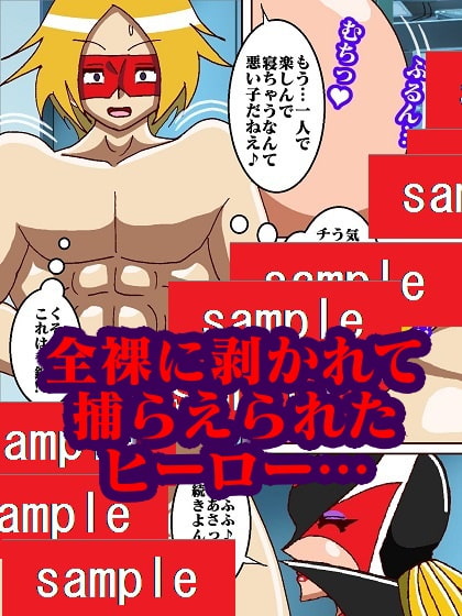 おままんかせ ド〇ンジョ様