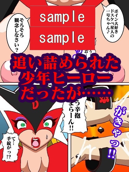 おままんかせ ド〇ンジョ様