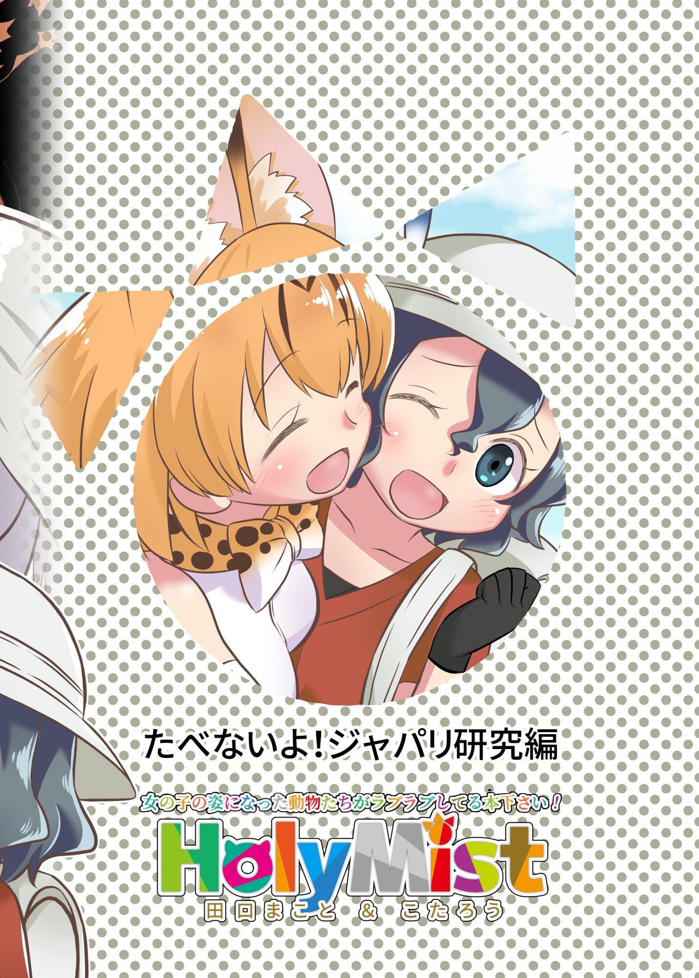 たべないよ! ジャパリ研究編