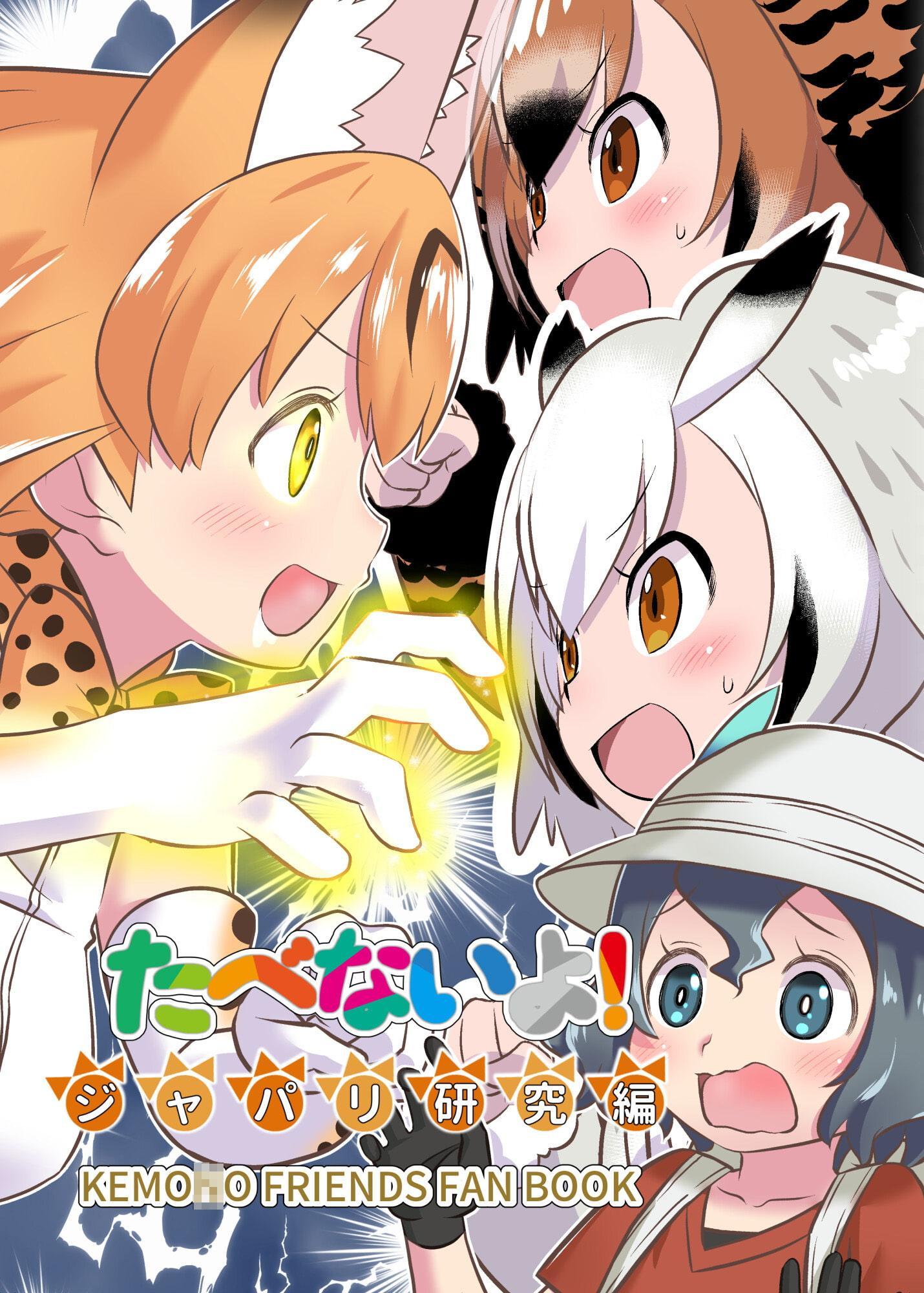 たべないよ! ジャパリ研究編