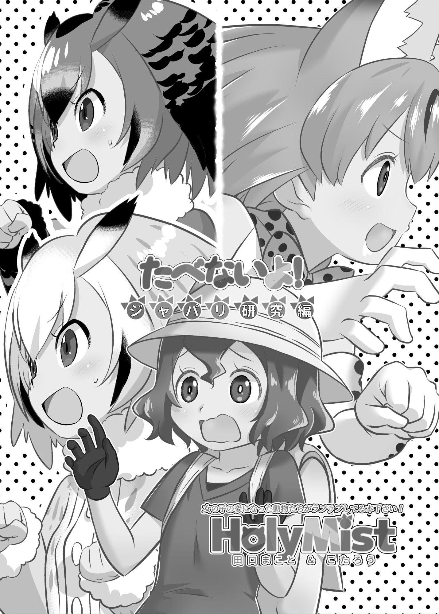 たべないよ! ジャパリ研究編