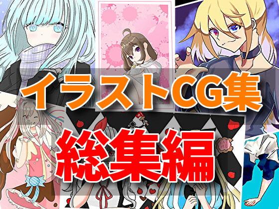 【総集編第七弾】合同イラストCG集をすべて集めました!【RenIhsイラストCG集】
