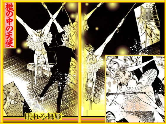 檻{おり}の中の天使