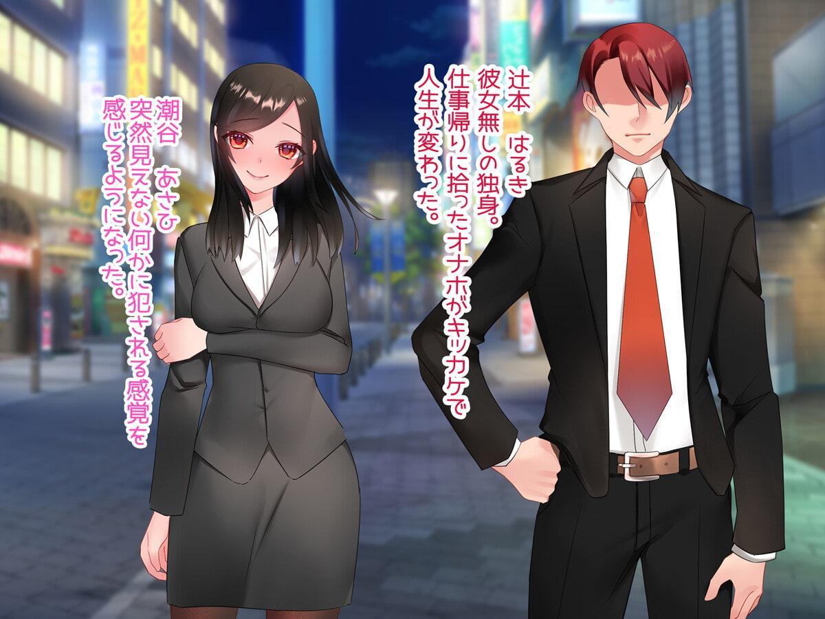 拾ったオナホを使ったら女の子のお●んこに繋がった!?