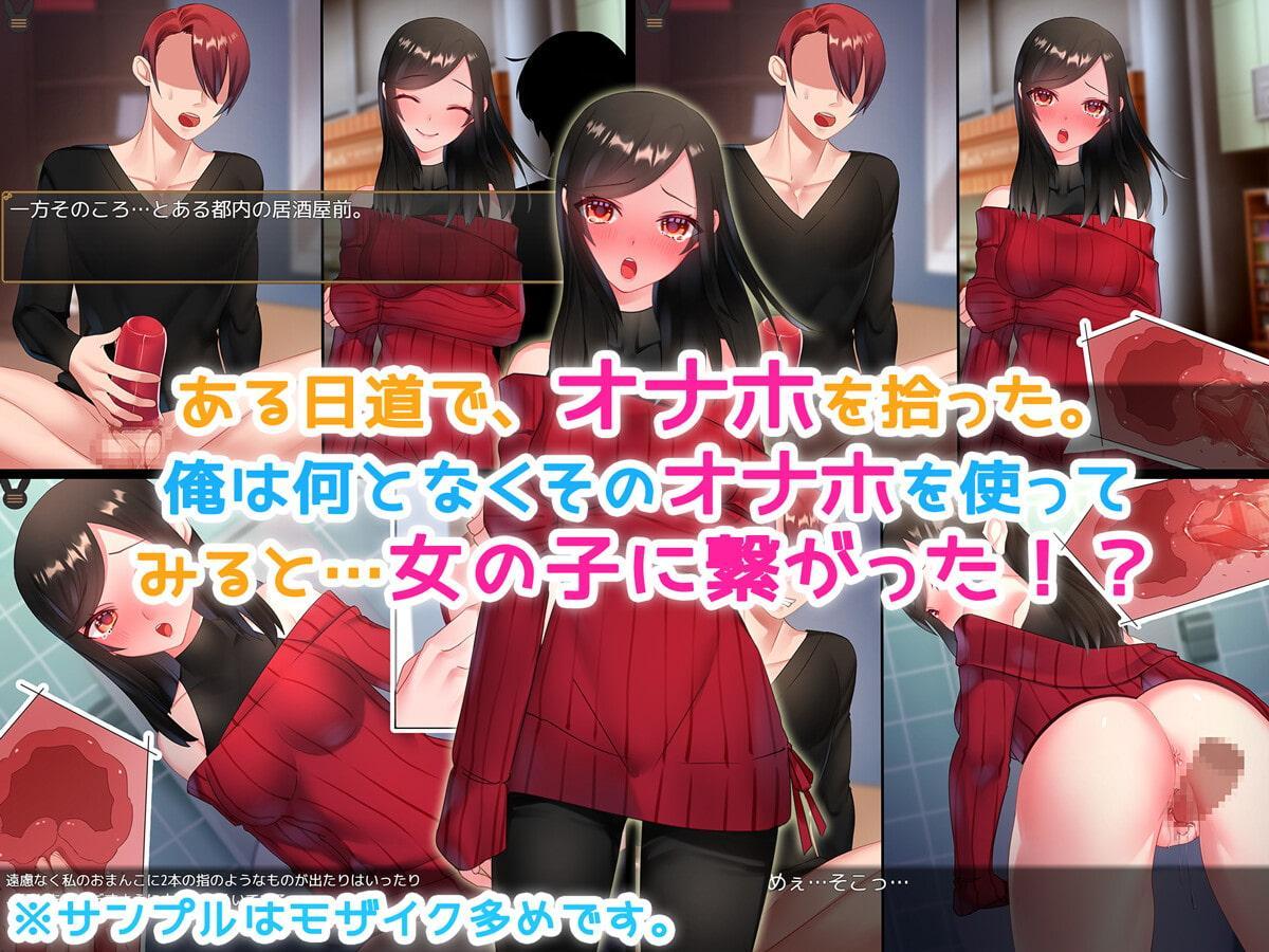 拾ったオナホを使ったら女の子のお●んこに繋がった!?