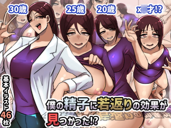 僕の精子に若返りの効果が見つかった!?
