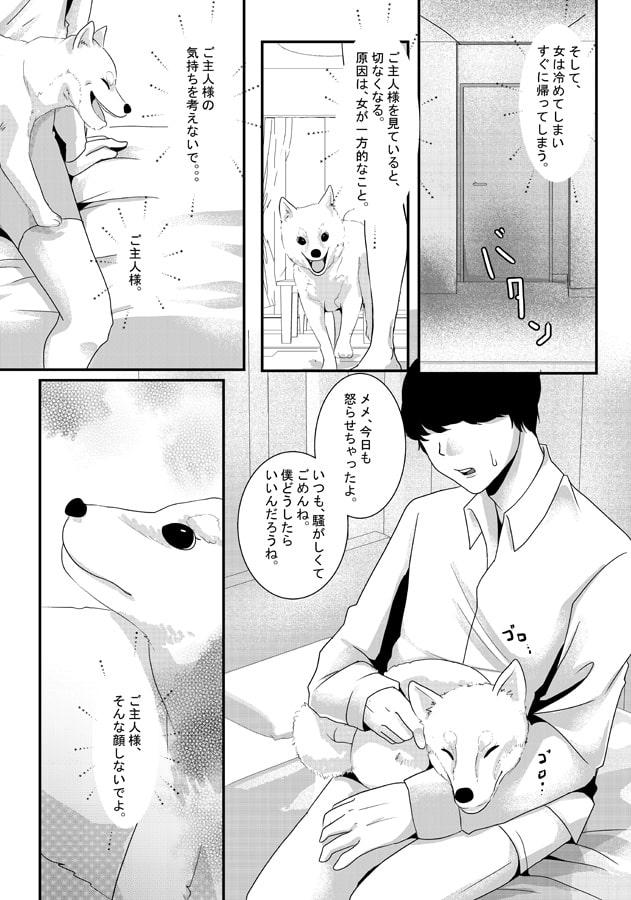 犬の私とご主人様 ようやく一緒になれたね