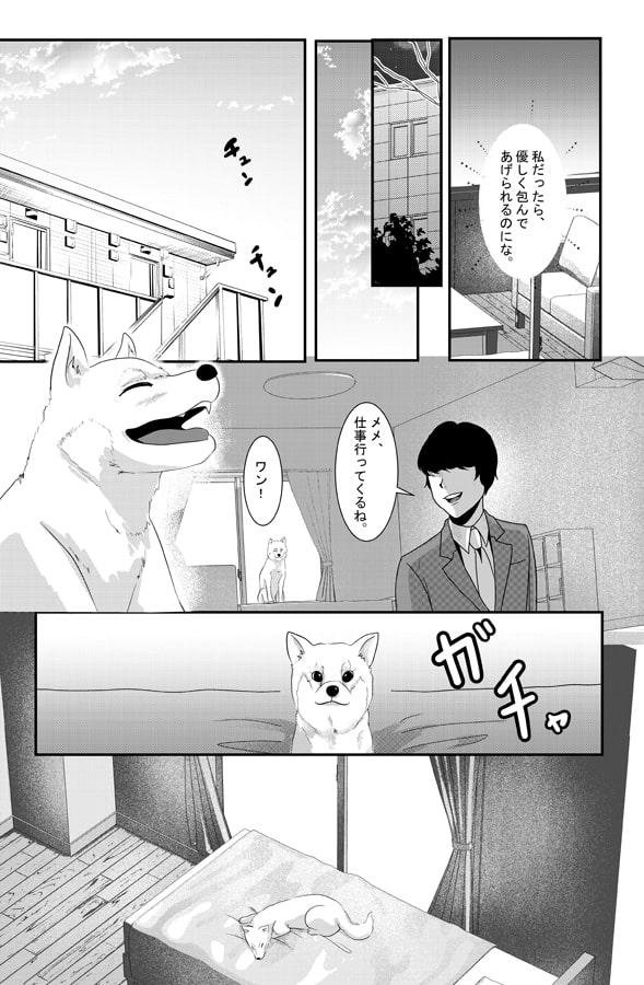 犬の私とご主人様 ようやく一緒になれたね
