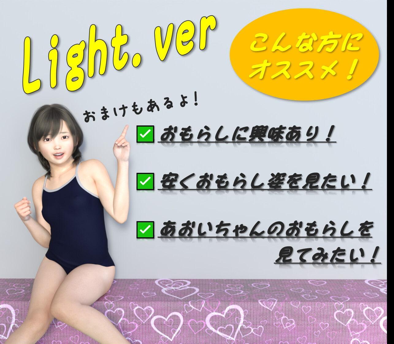【Light.ver】あおいちゃん(18才)のスク水おもらし