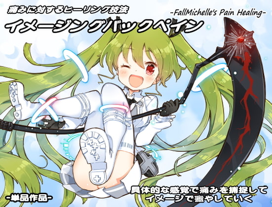 痛みに対するヒーリング 「イメージングバックペイン」