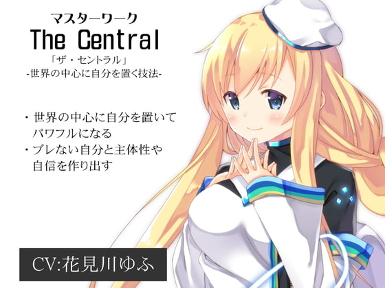 マスターワーク「The Central」 世界の中心に自分を置く技法「ザ・セントラル」