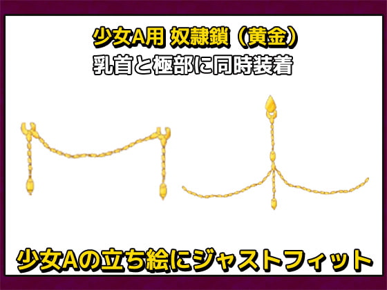 佐野俊英があなたの専用原画マンになります追加素材パーツ「少女A用 奴隷鎖(黄金)」～商用成人利用OKの著作権フリー