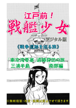 江戸前!戦艦少女《戦争遺跡を巡る旅》東京湾要塞探訪の旅(三浦半島南部編)