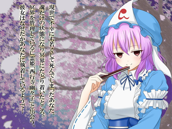 ヤンデレの西行寺幽々子に慕われて