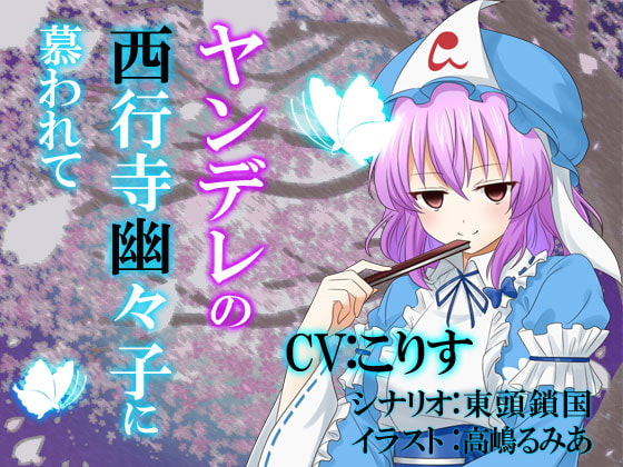 ヤンデレの西行寺幽々子に慕われて