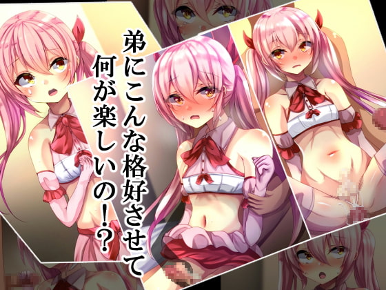 弟にこんな格好させて何が楽しいの!?