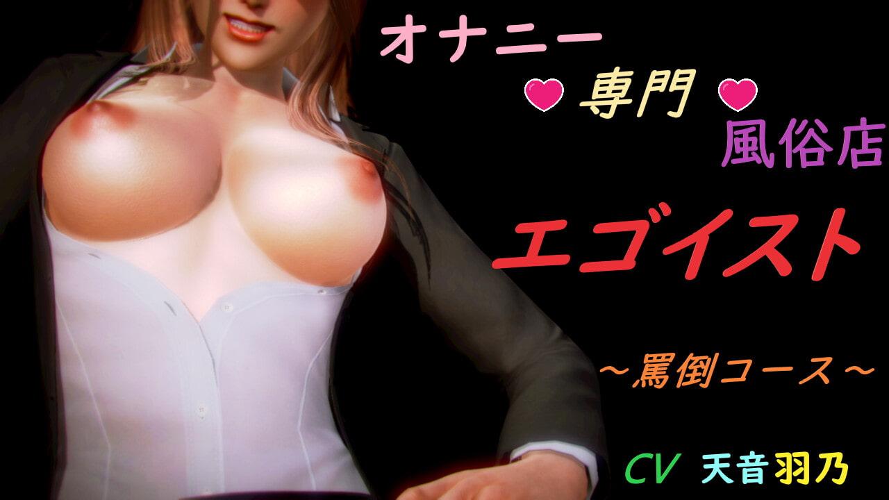 オナニー専門風俗店 『エゴイスト』 ～罵倒コース～