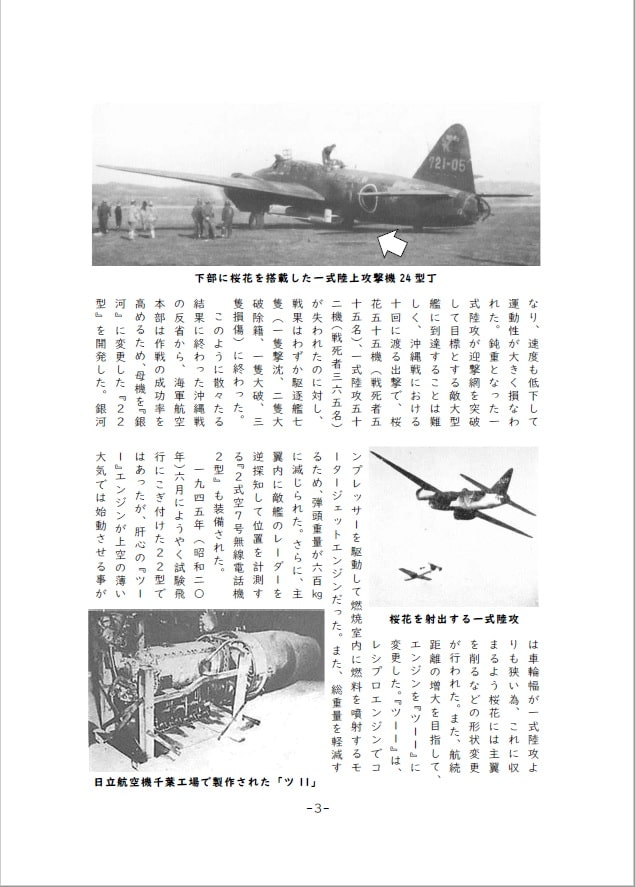 音速!戦艦少女《戦争遺跡を巡る旅》特攻兵器「桜花」射出基地探訪の旅