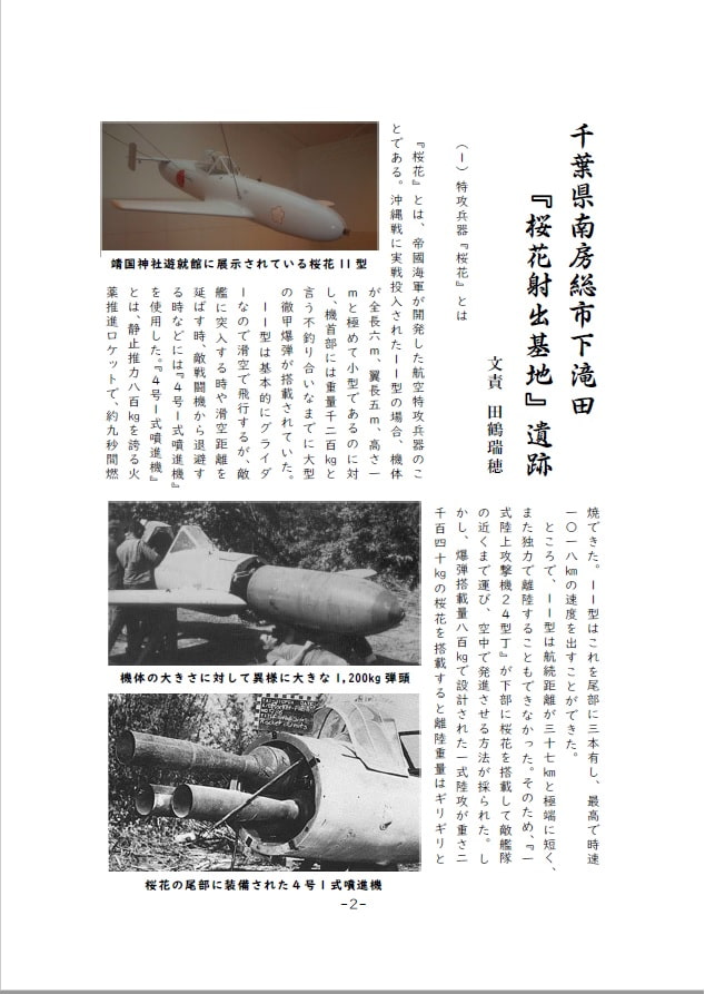 音速!戦艦少女《戦争遺跡を巡る旅》特攻兵器「桜花」射出基地探訪の旅