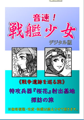 音速!戦艦少女《戦争遺跡を巡る旅》特攻兵器「桜花」射出基地探訪の旅