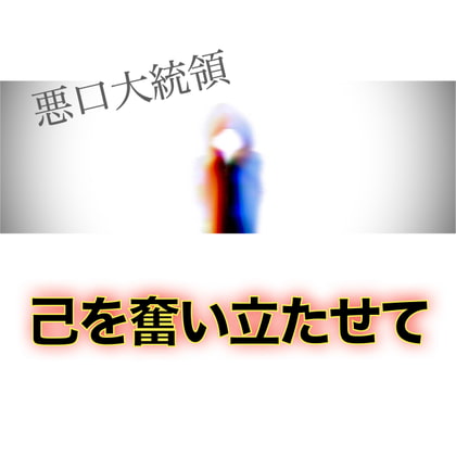 己を奮い立たせて