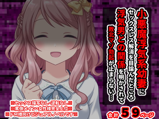 小悪魔浮気系幼妻にセックスレス解消を目論んだところ浮気男との関係を明かされて敗北マゾ勃起が止まらない…