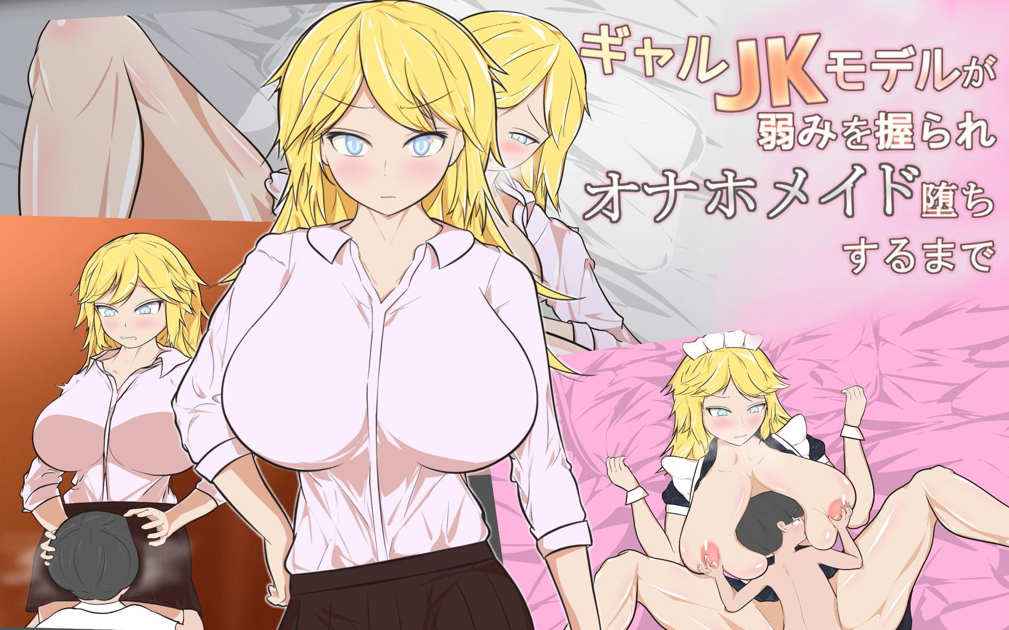 ギャルJKモデルが弱みを握られオナホメイド堕ちするまで