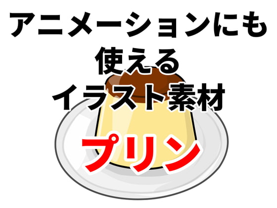 アニメーションにも使えるイラスト素材「プリン」