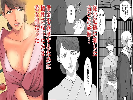 <漫画と朗読セット>女将凌辱