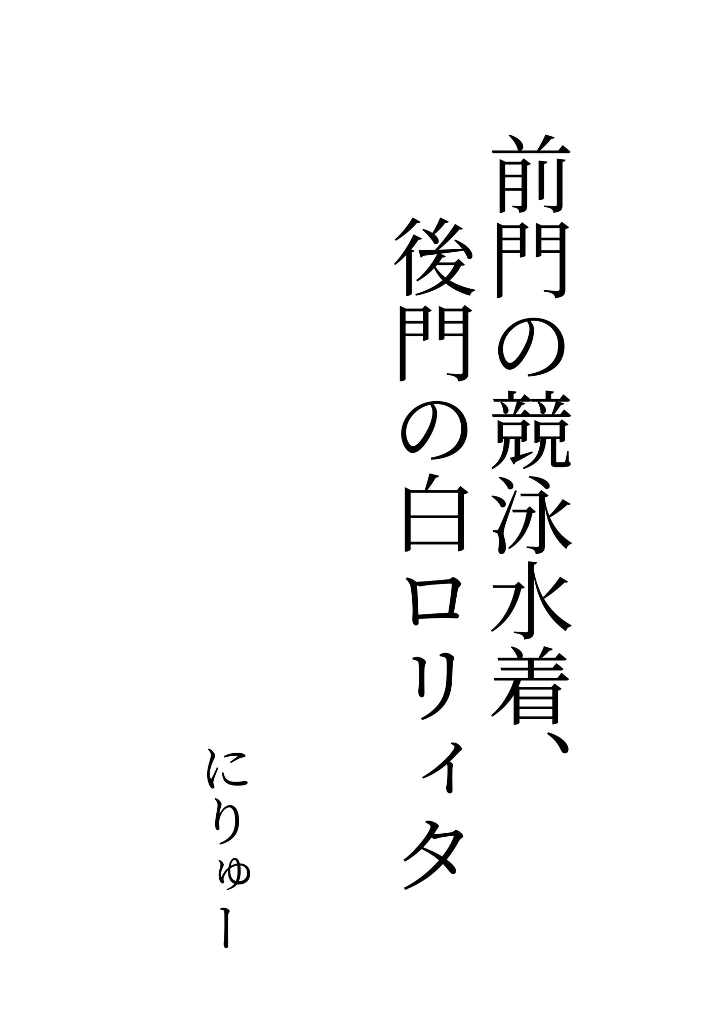 前門の競泳水着、後門の白ロリィタ