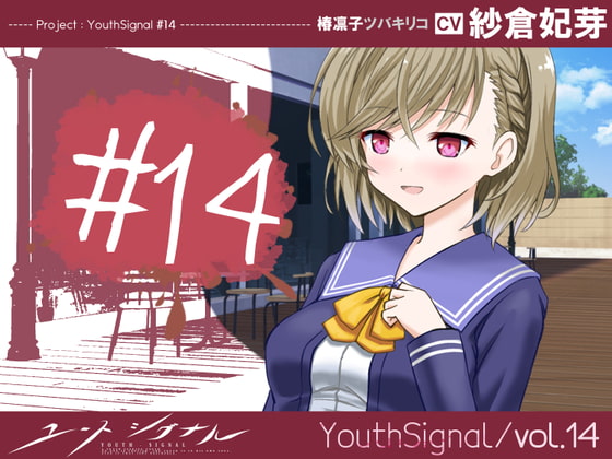 【Vol14】YouthSignal―YSSP版ー