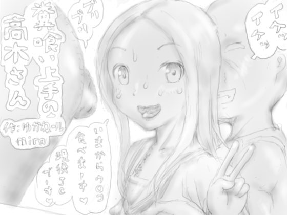 糞喰い上手の高木さん