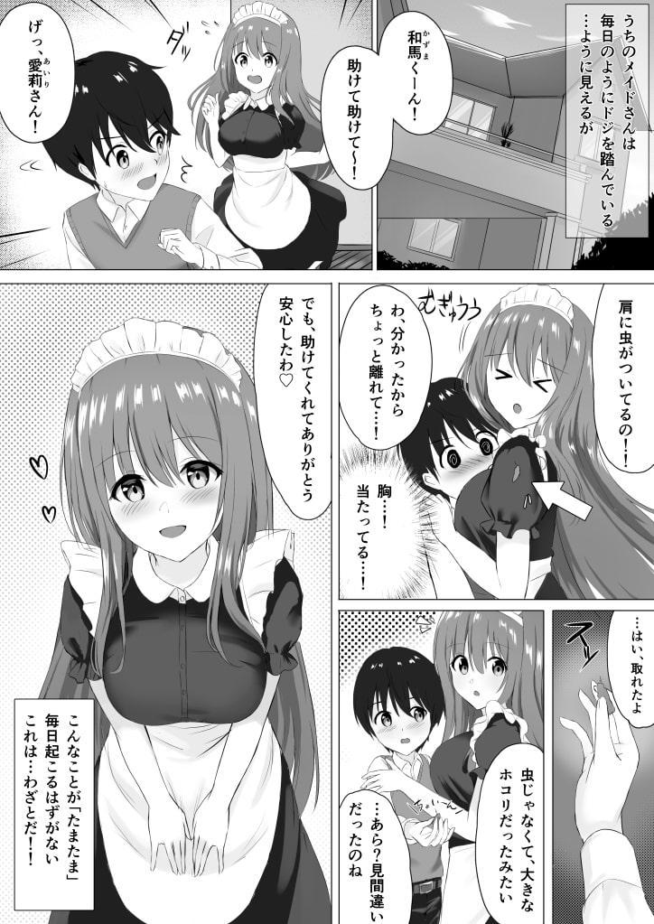 メイドさんに好き放題されてます!〜愛莉さんにされるがままに〜