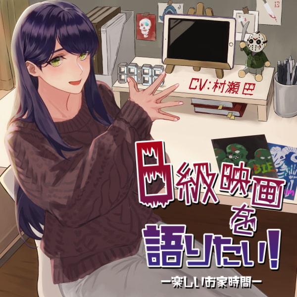B級映画を語りたい!-楽しいお家時間-【全年齢向けASMRシチュエーションボイス】