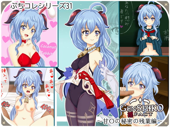 【ぷちコレ31】 原シコ淫パクト～甘〇の秘密の残業編～