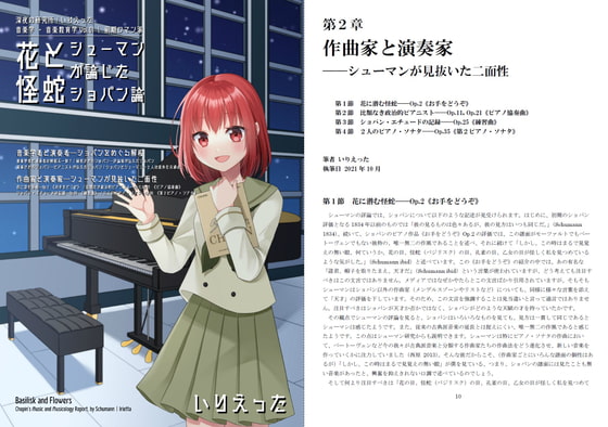 いりえった 音楽学・音楽教育学 Vol.01|前期ロマン派 ”花と怪蛇ーシューマンが論じたショパン論”