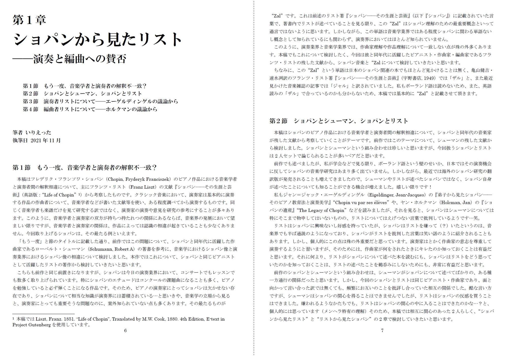 いりえった 音楽学・音楽教育学 Vol.02|前期ロマン派 ”Zalという思想ーショパンが論じたリスト、リストが論じたショパン”