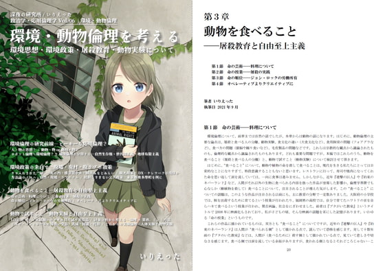 いりえった 政治学・応用倫理学 Vol.06|環境・動物倫理 ”環境・動物倫理を考える-環境思想・環境政策・屠殺教育・動物実験について”