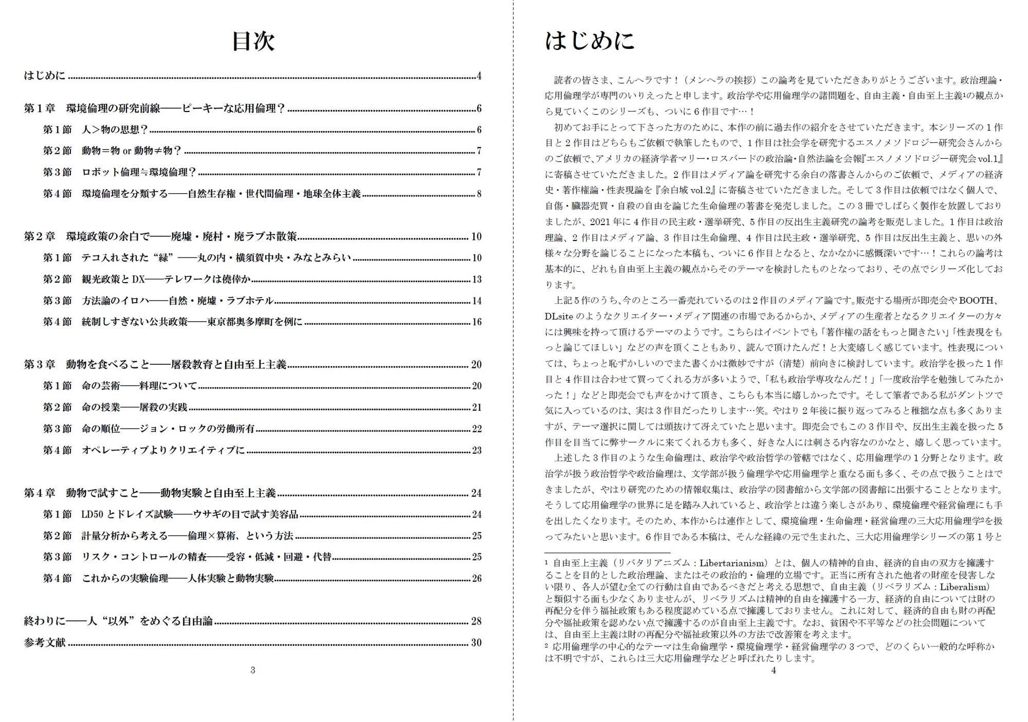 いりえった 政治学・応用倫理学 Vol.06|環境・動物倫理 ”環境・動物倫理を考える-環境思想・環境政策・屠殺教育・動物実験について”