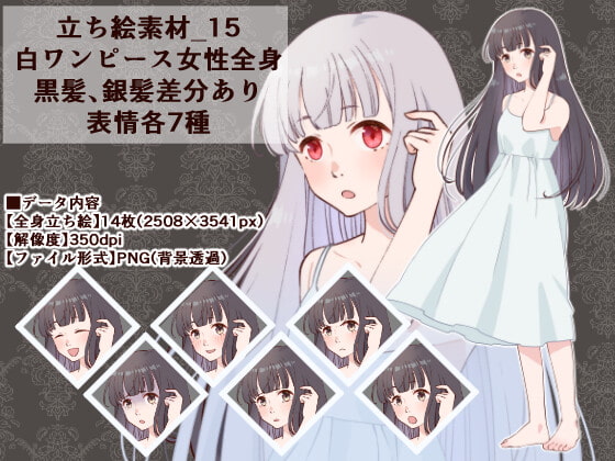 立ち絵素材_15(白ワンピース女性全身、黒髪、銀髪差分あり表情各7種)