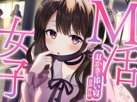 【耳かき&添い寝】M活女子の甘い誘い【ASMR】